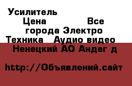 Усилитель Sansui AU-D907F › Цена ­ 44 000 - Все города Электро-Техника » Аудио-видео   . Ненецкий АО,Андег д.